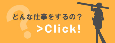 どんな仕事をするの？